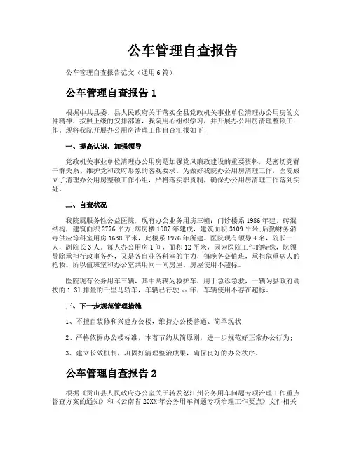 公车管理自查报告