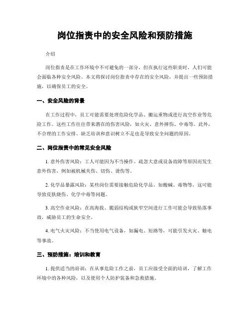 岗位指责中的安全风险和预防措施
