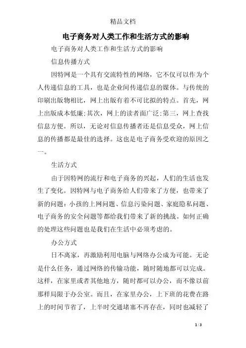电子商务对人类工作和生活方式的影响