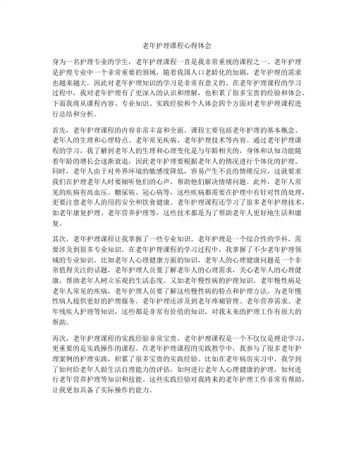 老年护理课程心得体会