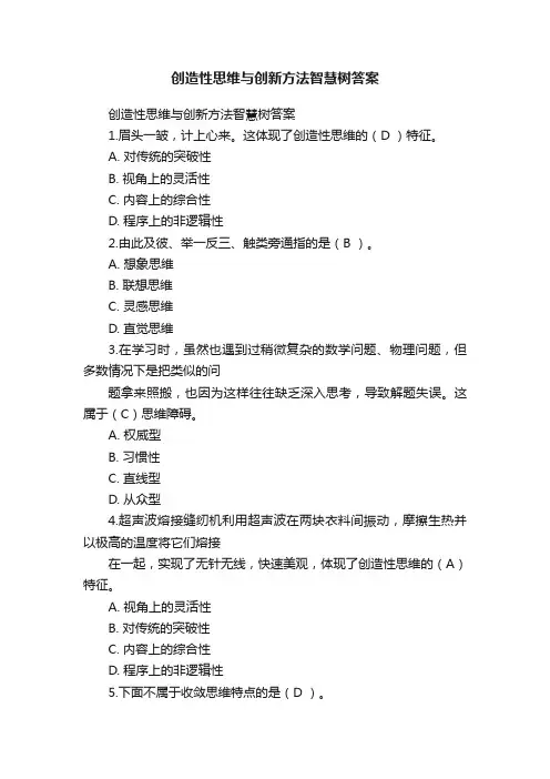 创造性思维与创新方法智慧树答案