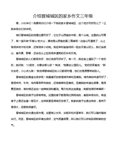 介绍晋城城区的家乡作文三年级