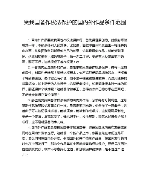 受我国著作权法保护的国内外作品条件范围