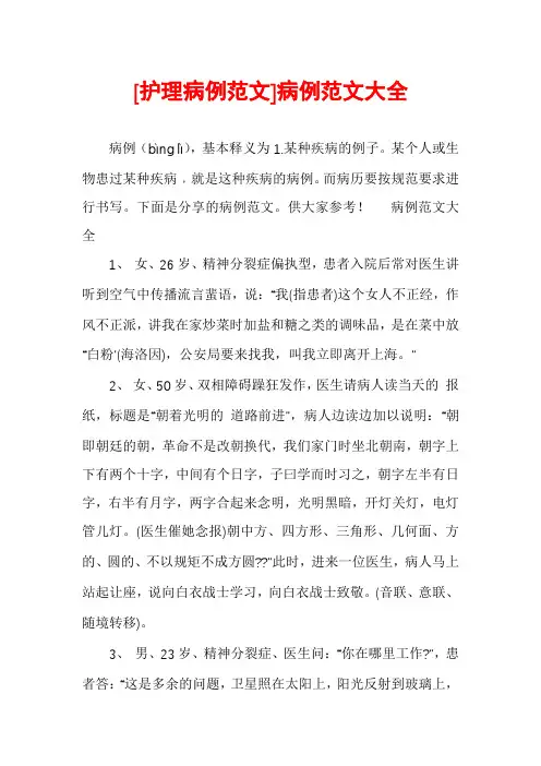[护理病例范文]病例范文大全