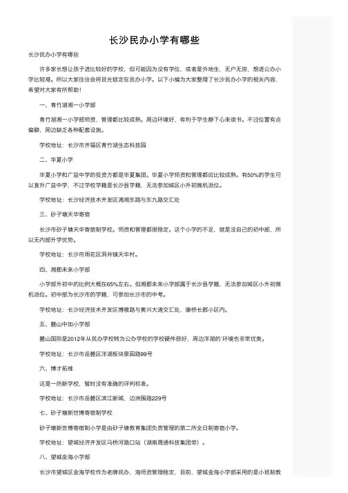 长沙民办小学有哪些