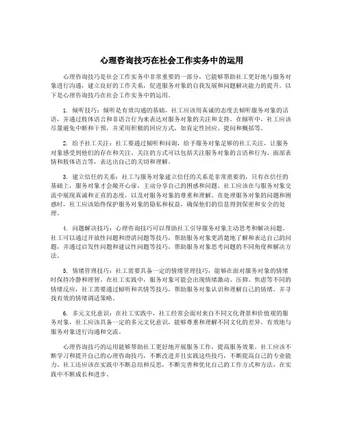 心理咨询技巧在社会工作实务中的运用