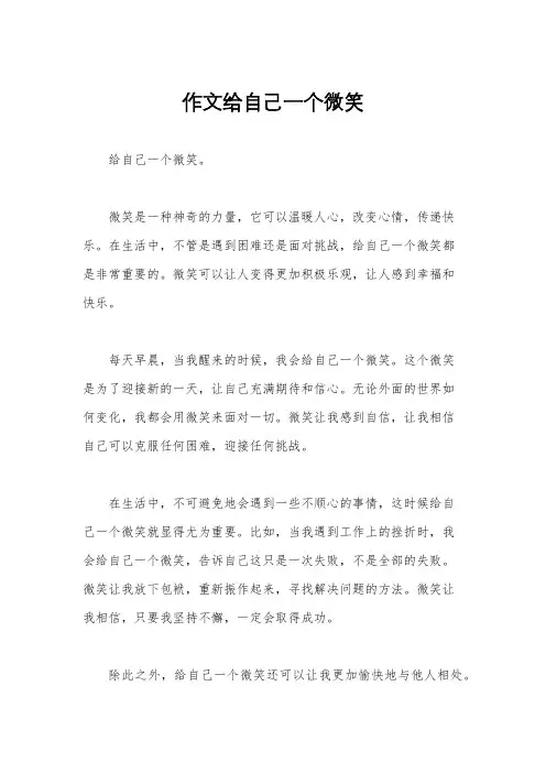 作文给自己一个微笑