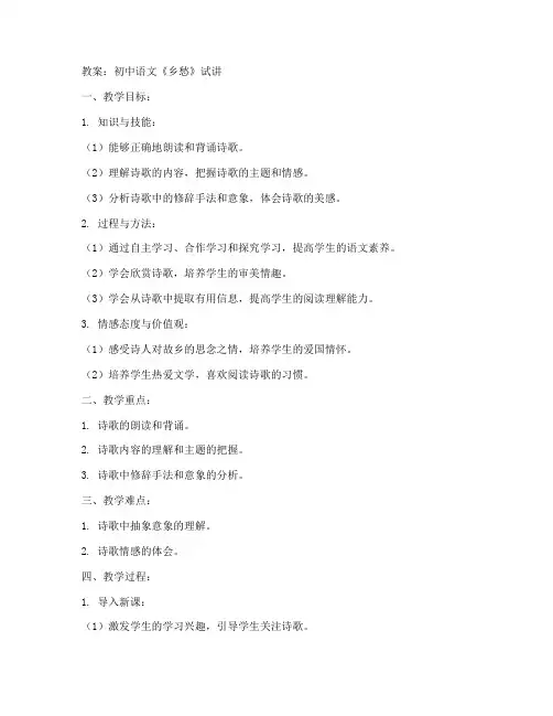 初中语文乡愁试讲教案