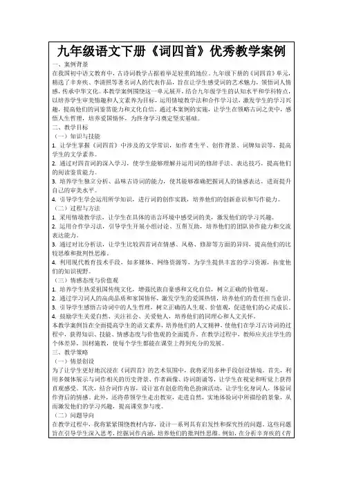 九年级语文下册《词四首》优秀教学案例