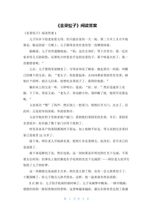 《韭菜饺子》阅读答案