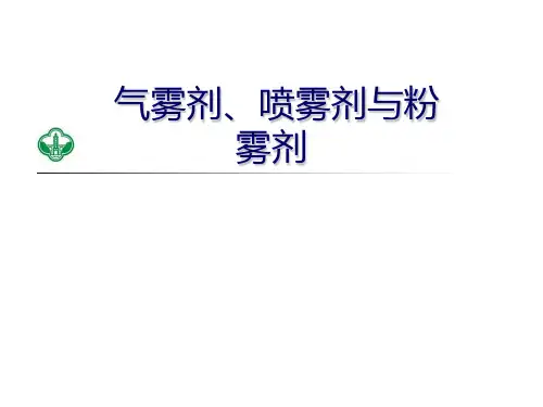 药剂学-气雾剂、喷雾剂与粉雾剂