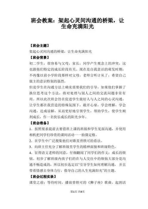 班会教案：架起心灵间沟通的桥梁,让生命充满阳光