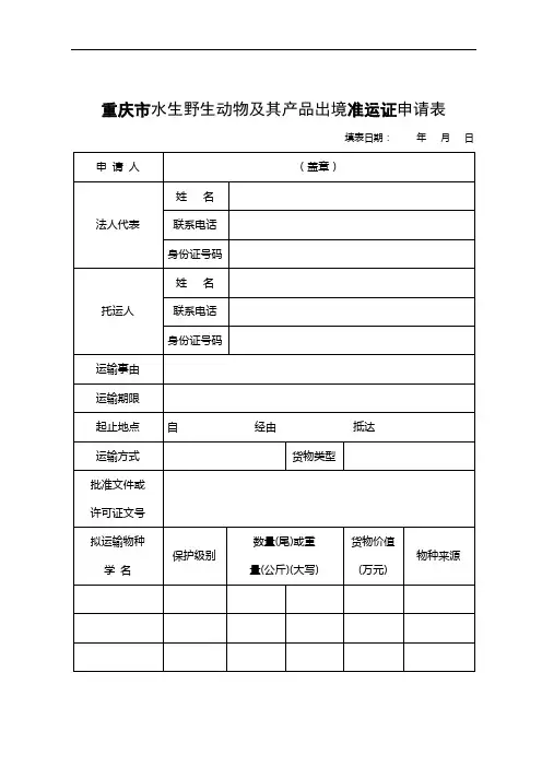 重庆市水生野生动物及其产品出境准运证申请表