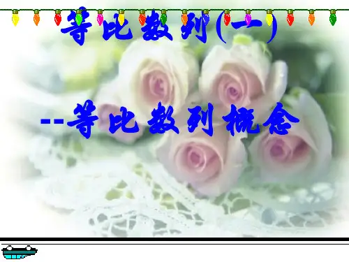 等比数列的概念PPT优秀课件