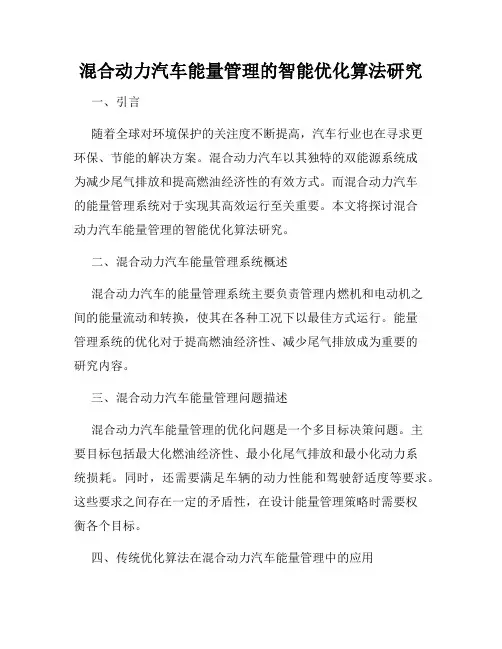 混合动力汽车能量管理的智能优化算法研究