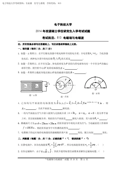 电子科大考研真题：813电磁场与电磁波