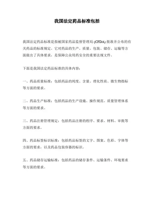 我国法定药品标准包括