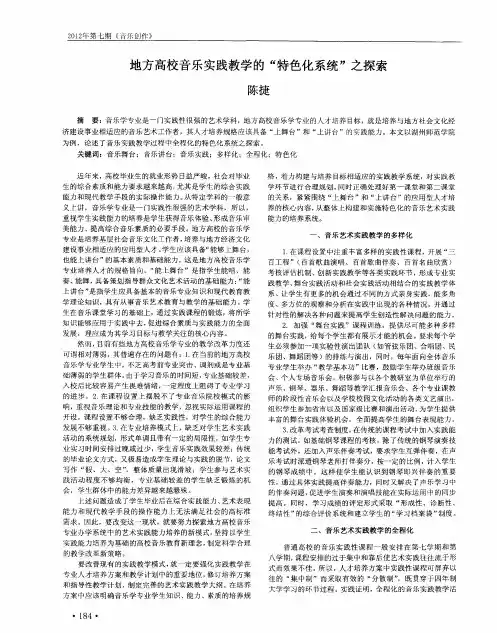 地方高校音乐实践教学的“特色化系统”之探索