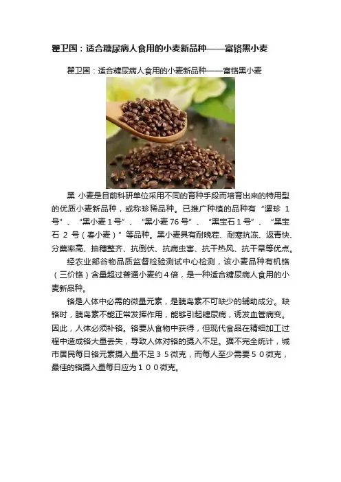 瞿卫国：适合糖尿病人食用的小麦新品种——富铬黑小麦