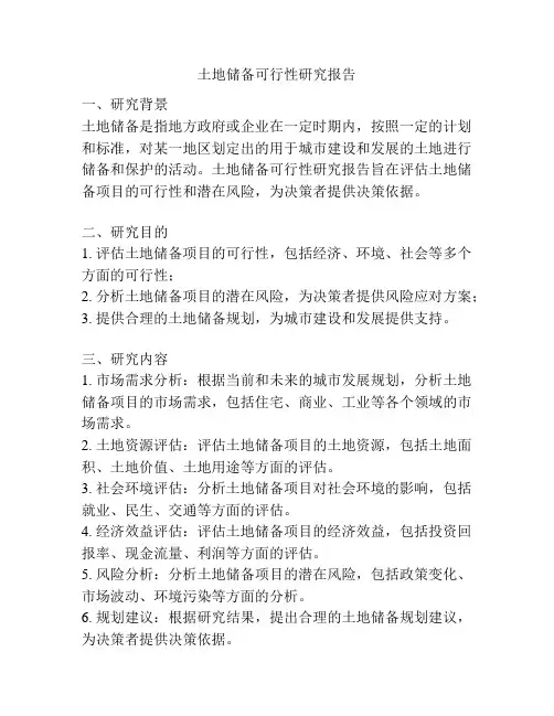 土地储备可行性研究报告