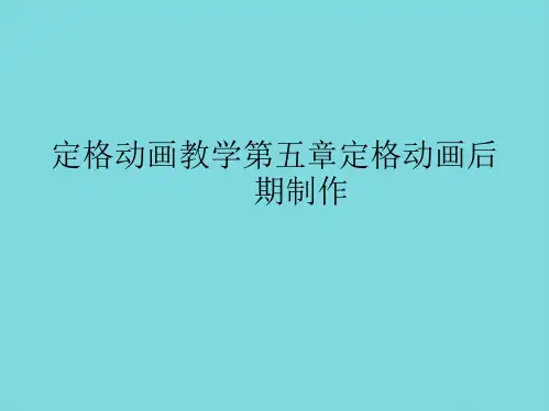 定格动画教学第五章定格动画后期制作(共8张PPT)