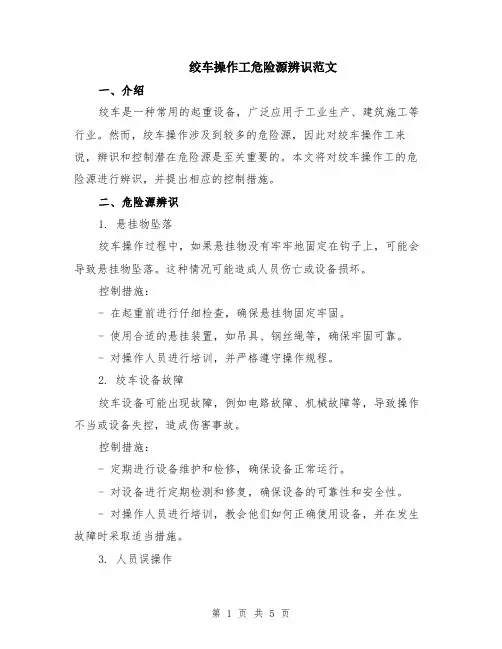 绞车操作工危险源辨识范文（二篇）