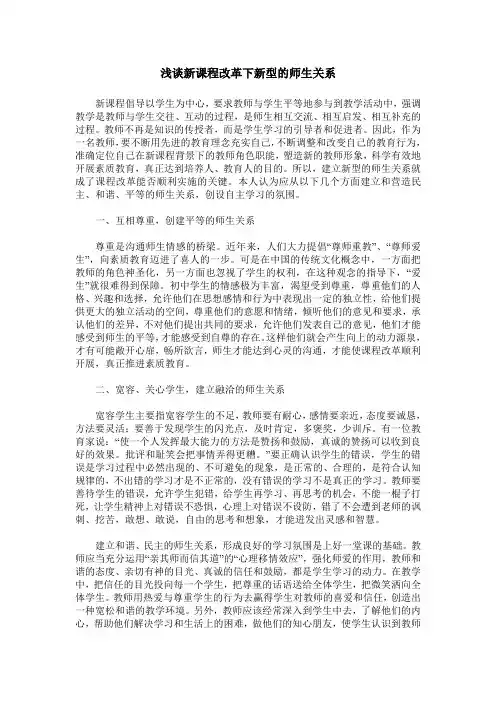浅谈新课程改革下新型的师生关系