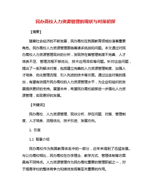 民办高校人力资源管理的现状与对策初探