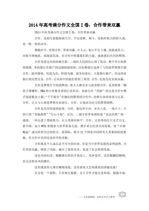 2014年高考满分作文全国I卷：合作带来双赢