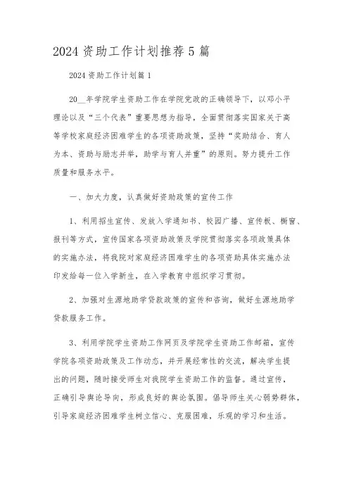 2024资助工作计划推荐5篇