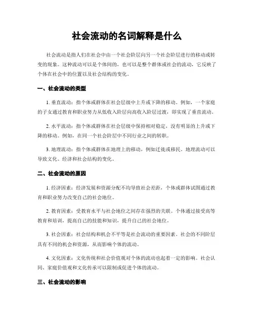 社会流动的名词解释是什么