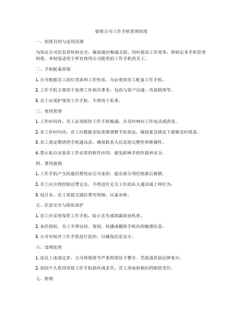 销售公司工作手机管理制度