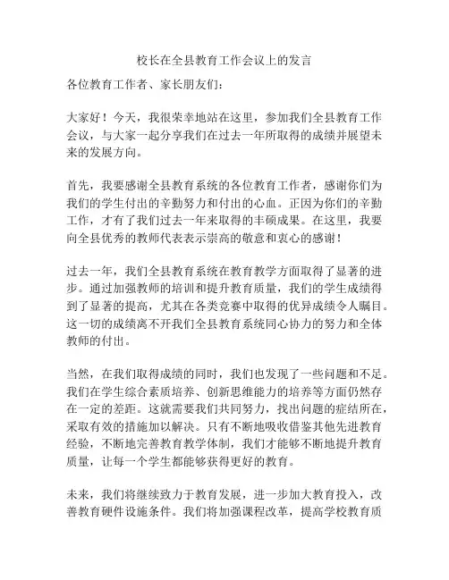 校长在全县教育工作会议上的发言