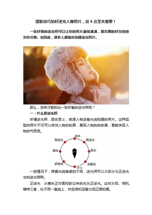 摄影技巧拍好逆光人像照片，这4点至关重要！