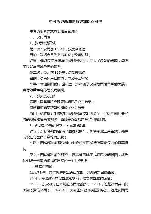 中考历史新疆地方史知识点对照