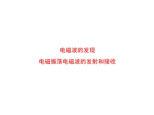 电磁波的发现  课件