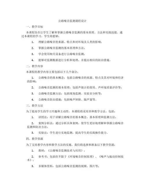公路噪音监测课程设计