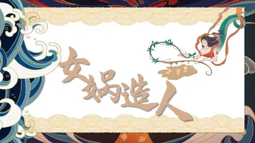 第21课《女娲造人》课件(共23张PPT) 2021—2022学年部编版语文七年级上册