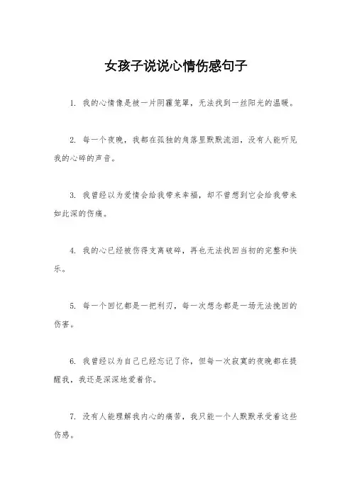 女孩子说说心情伤感句子