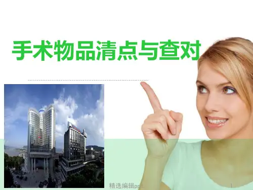 手术室物品清点原则ppt课件