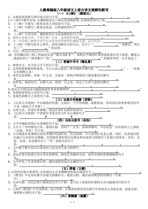人教部编版八年级语文上册古诗文理解性默写(附答案)