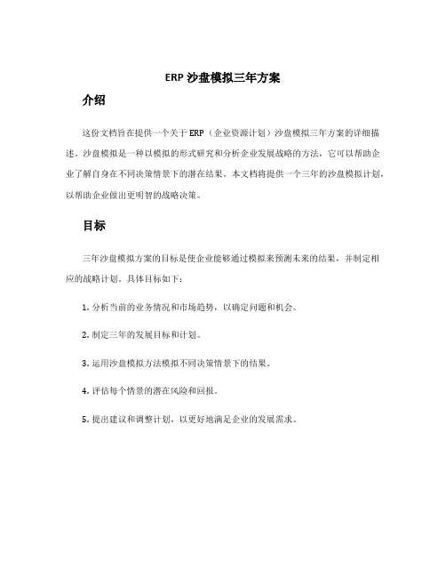 erp沙盘模拟三年方案