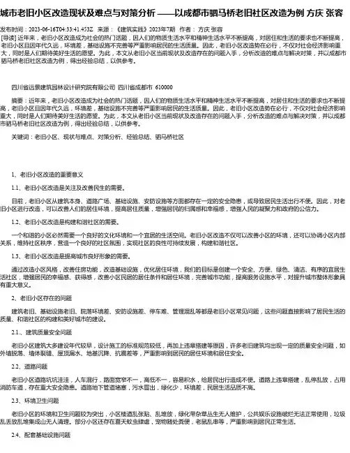 城市老旧小区改造现状及难点与对策分析——以成都市驷马桥老旧社区改造为例方庆张容