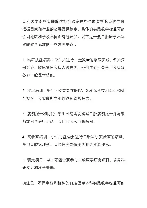 口腔医学本科实践教学标准