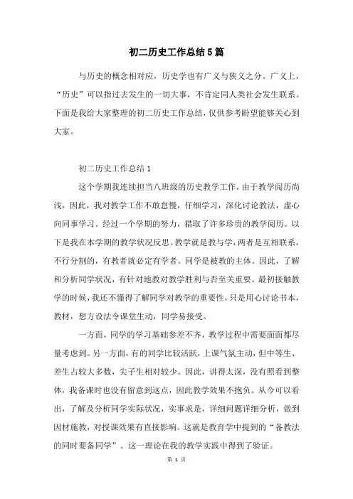 初二历史工作总结5篇