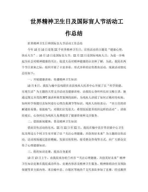 世界精神卫生日及国际盲人节活动工作总结