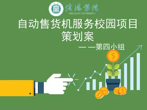 【5A版】自动售货机服务校园项目策划书(广告学)
