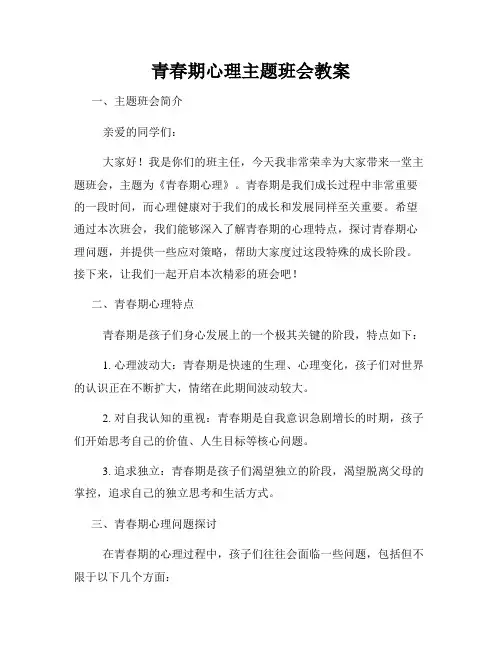 青春期心理主题班会教案