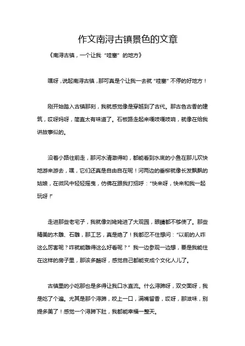 作文南浔古镇景色的文章