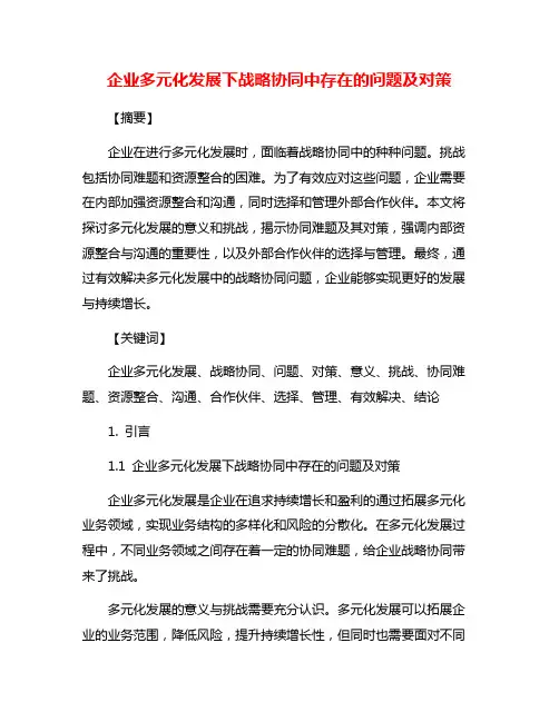 企业多元化发展下战略协同中存在的问题及对策